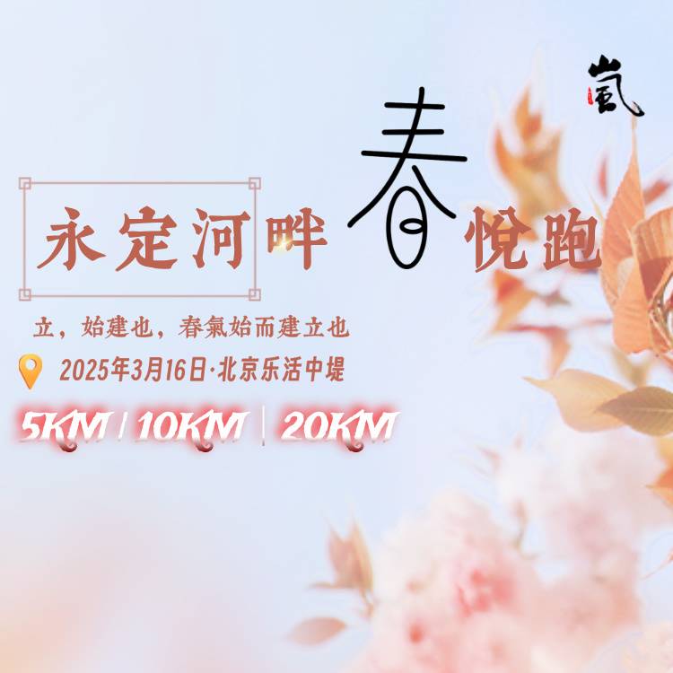 2025永定河畔春悦跑 Logo