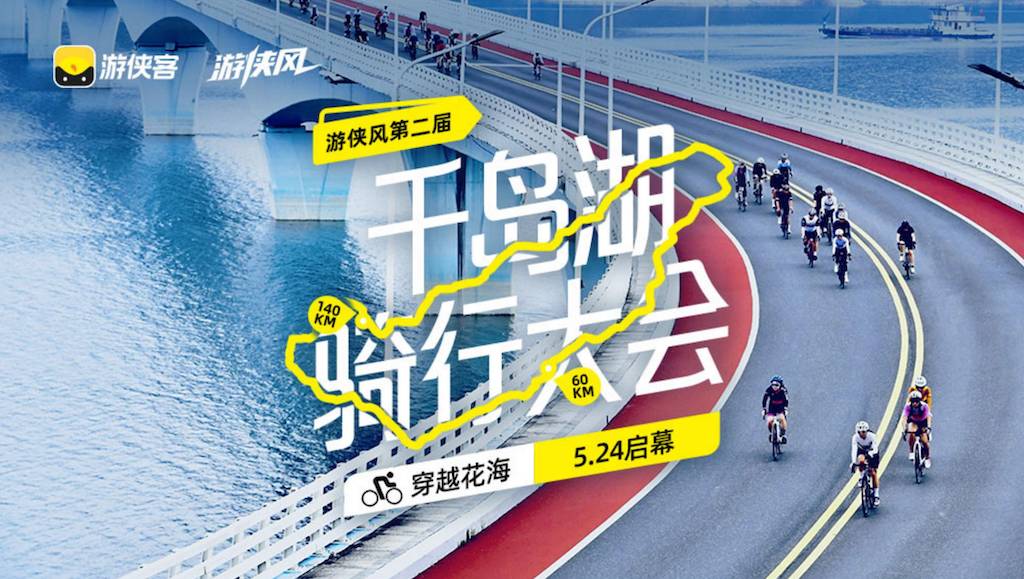 游侠风・第二届千岛湖骑行大会 Logo