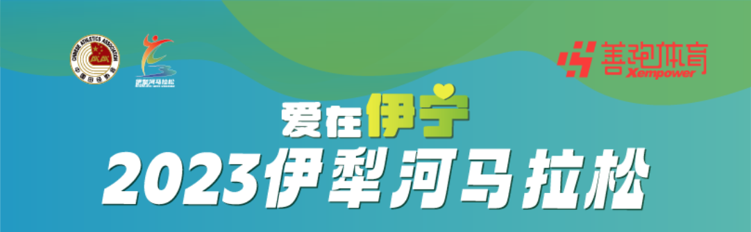 2023伊犁河马拉松