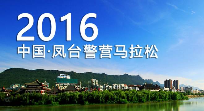2019中国·凤台警营马拉松 Logo