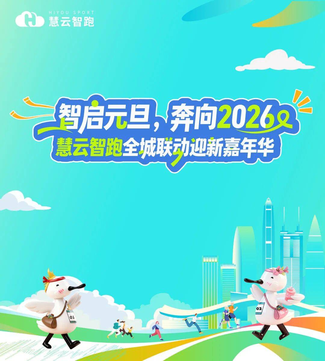 2026慧云智跑全城联动迎新欢乐跑—笔架山分场 Logo