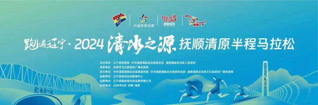 跑遍辽宁・2024清水之源抚顺清原半程马拉松 Logo