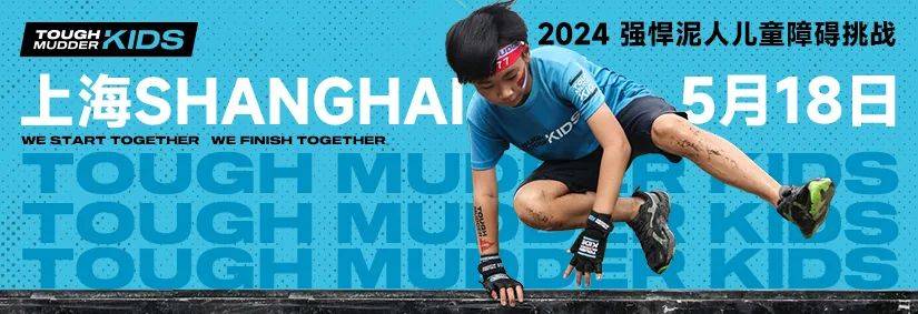 2024强悍泥人儿童障碍挑战—上海站