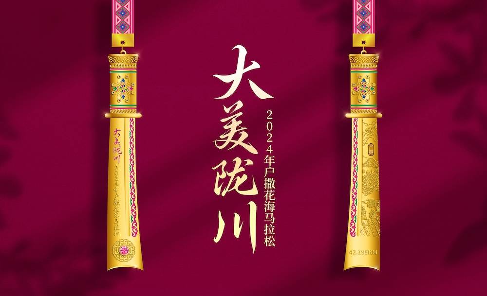 “大美陇川”2024年户撒花海马拉松 Logo