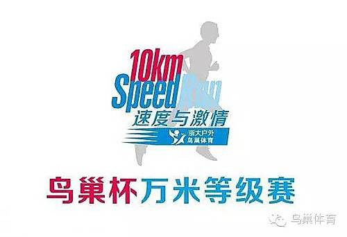 浙大户外“鸟巢杯”万米等级赛 Logo