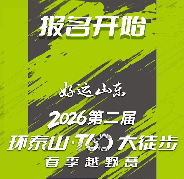 “好运山东”2026第二届环泰山T60大徒步春季越野赛 Logo