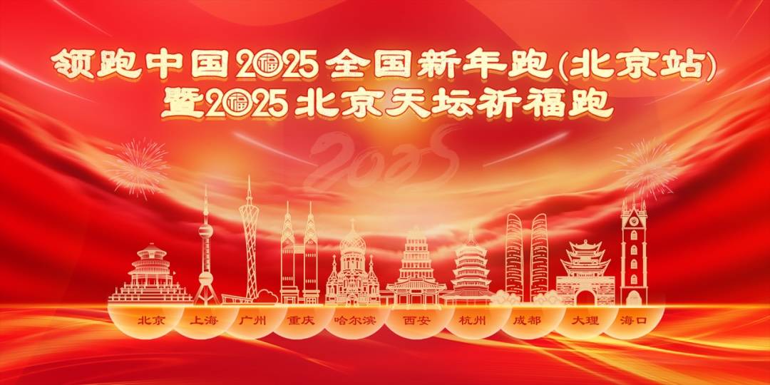 首届领跑中国2025全国新年跑北京站暨第十一届2025北京新年天坛祈福跑 Logo