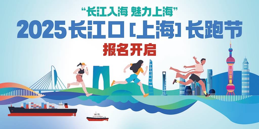 “长江入海.魅力上海”2025长江口 (上海) 长跑节 Logo