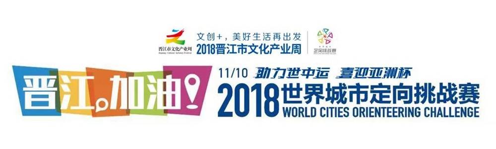 晋江，加油・2018世界城市定向挑战赛