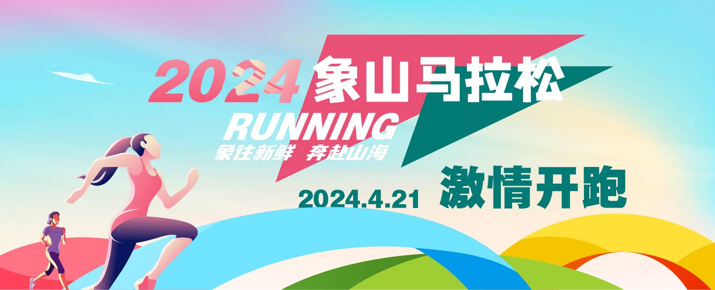 2024象山马拉松