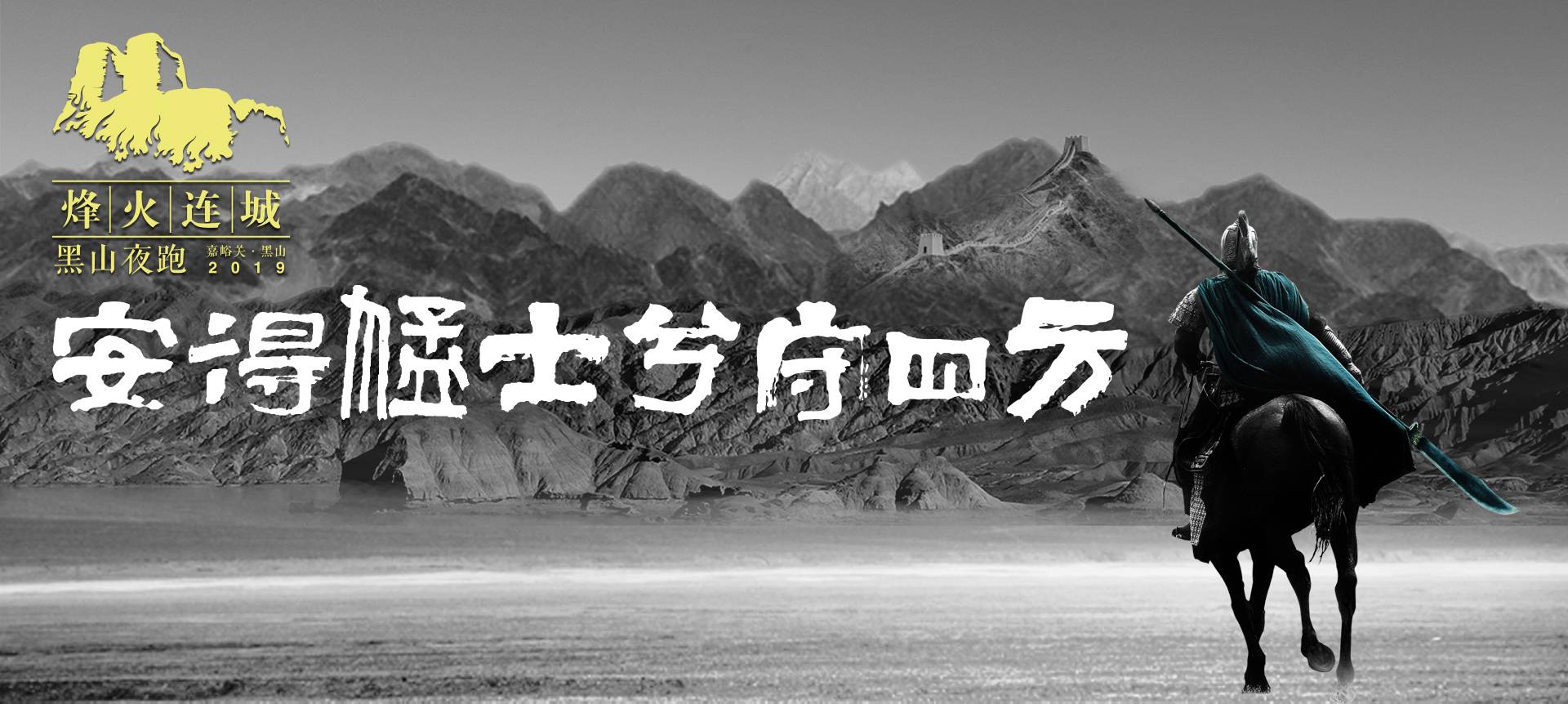 2019烽火连城·黑山夜跑越野赛