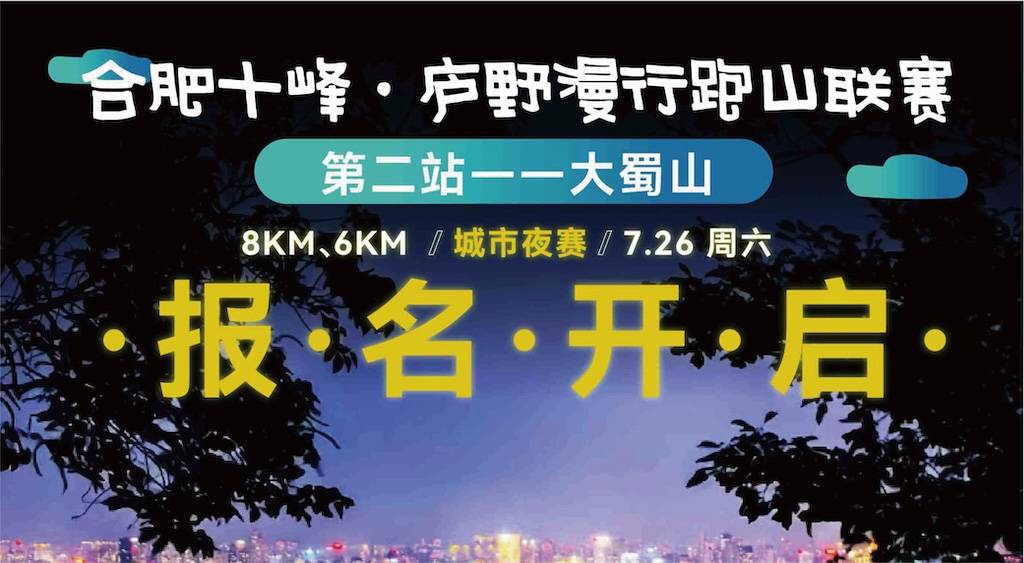 合肥十峰・庐野漫行跑山联赛第二站—大蜀山站 Logo