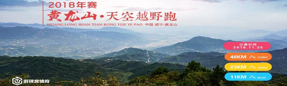 2018年赛｜黄龙山天空越野跑 (比赛延期)