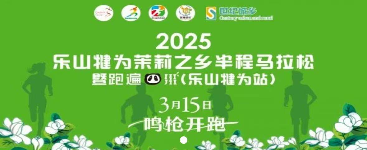 2025乐山犍为茉莉之乡半程马拉松暨跑遍四川 (乐山犍为站) Logo