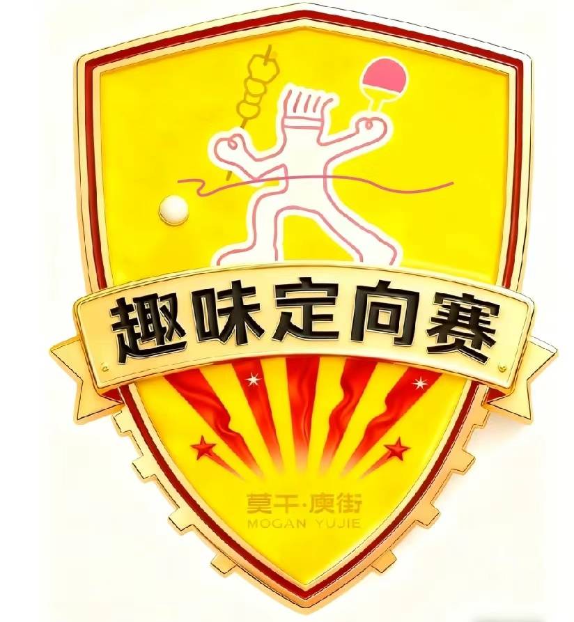 2025莫干庾街首届趣味定向赛 Logo