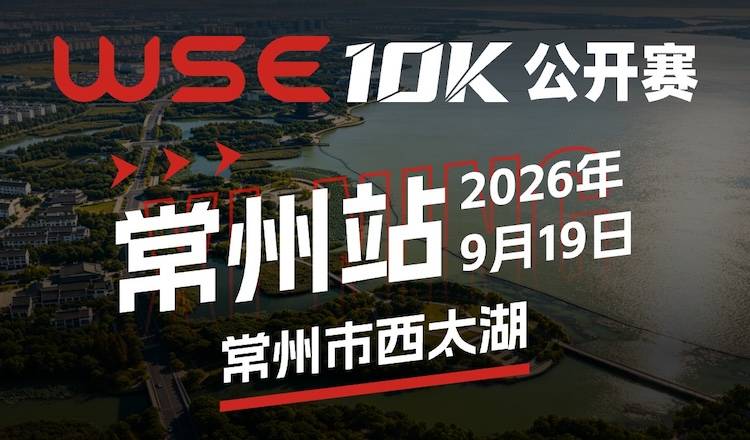 2026 WSE 10KM OPEN 常州站 Logo
