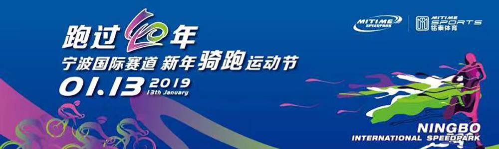 “跑过四十年”宁波国际赛道新年骑跑运动节