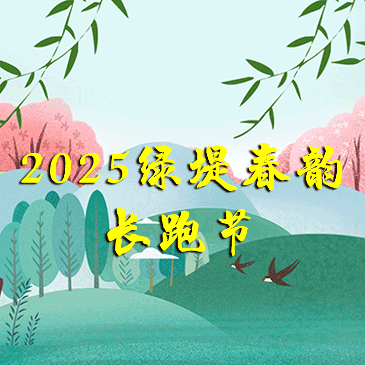 2025绿堤春韵长跑节 Logo