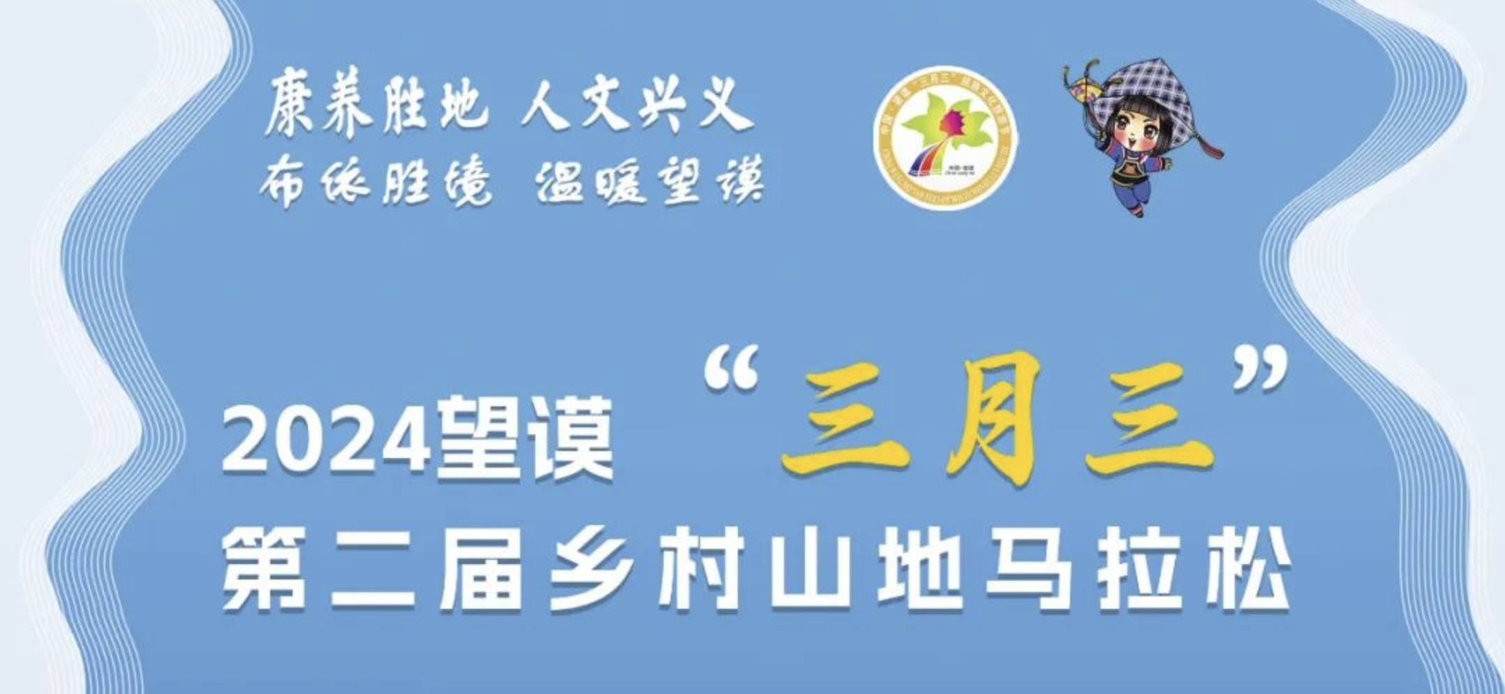 2024中国・望谟“三月三”第二届乡村山地马拉松