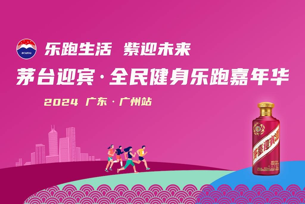 2024茅台迎宾・全民健身乐跑嘉年华 (广东・广州站) Logo