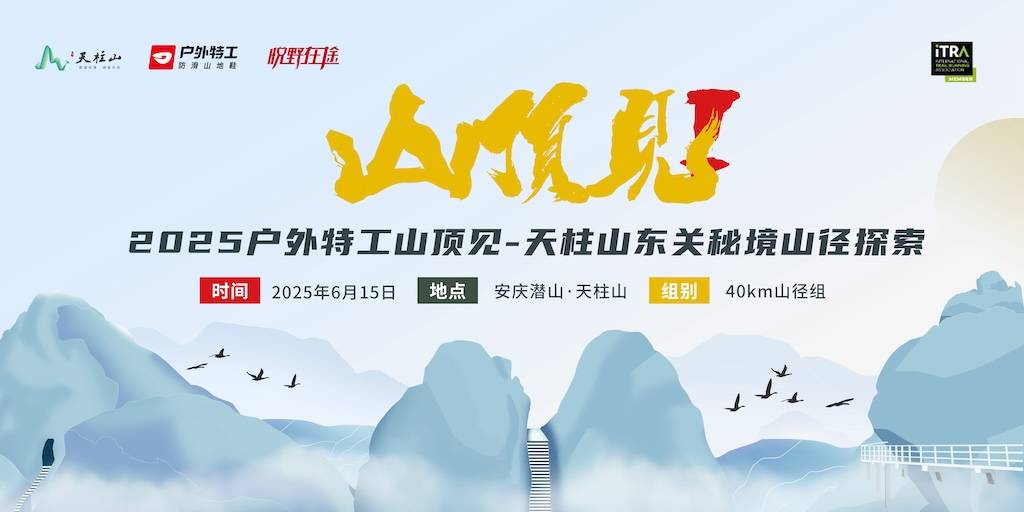 2025户外特工山顶见—天柱山东关秘境山径探索 Logo