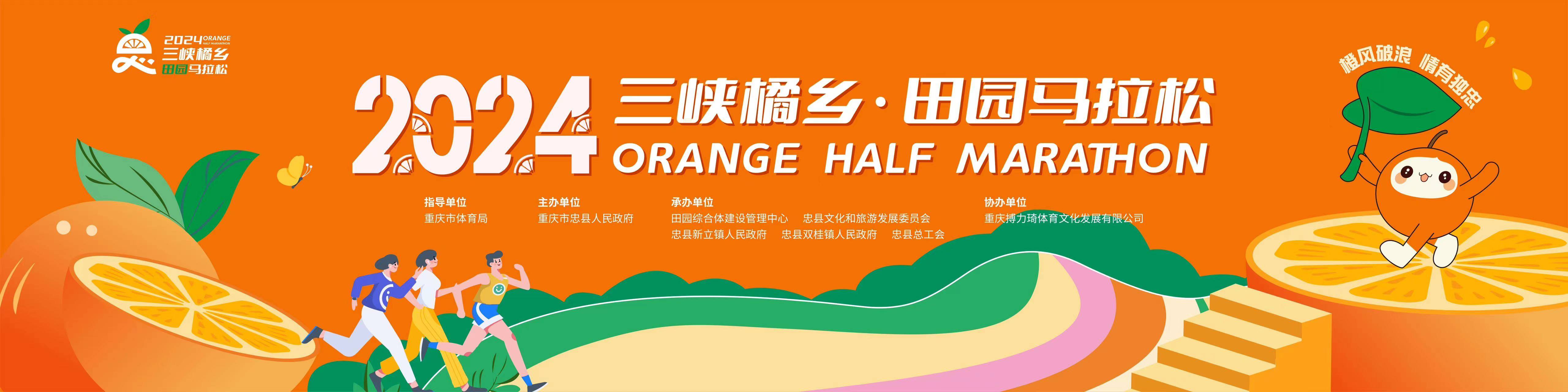 2024三峡橘乡・田园马拉松