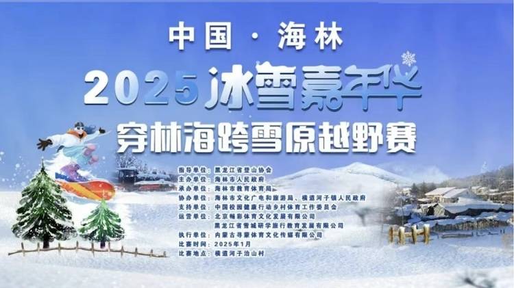 中国・海林 2025“冰雪嘉年华”穿林海跨雪原越野赛 Logo