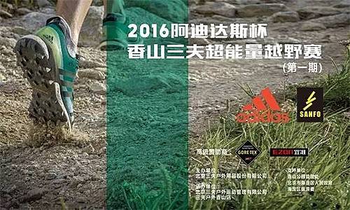2016阿迪达斯杯香山三夫超能量越野赛 Logo