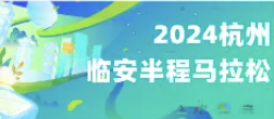 2024杭州临安半程马拉松 Logo