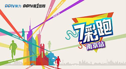 2016PPTV七彩跑・南京站 Logo