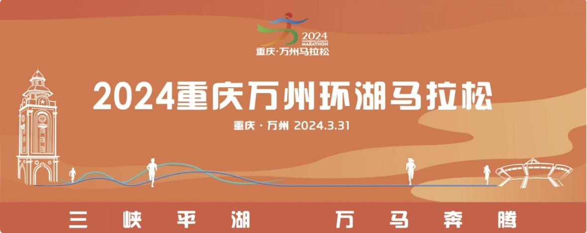 2024重庆万州环湖马拉松