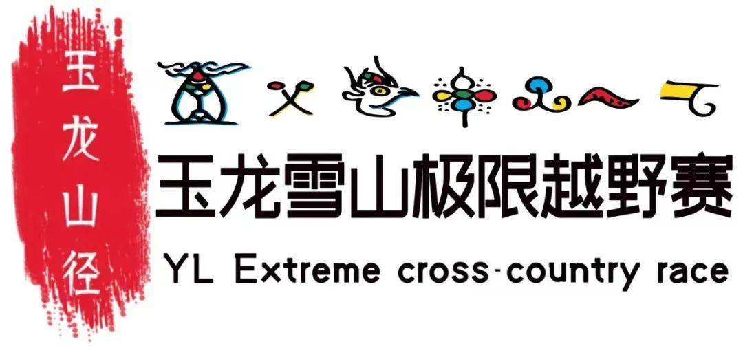 2024玉龙雪山极限越野赛 Logo