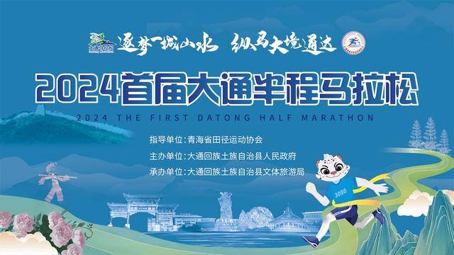 2024大通半程马拉松 Logo