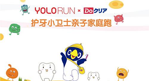 上海 YOLO RUN 护齿卫士亲子酷跑 Logo