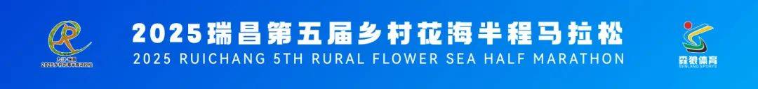 2025瑞昌第五届乡村花海半程马拉松