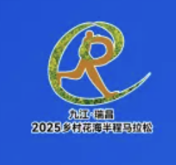2025瑞昌第五届乡村花海半程马拉松 Logo