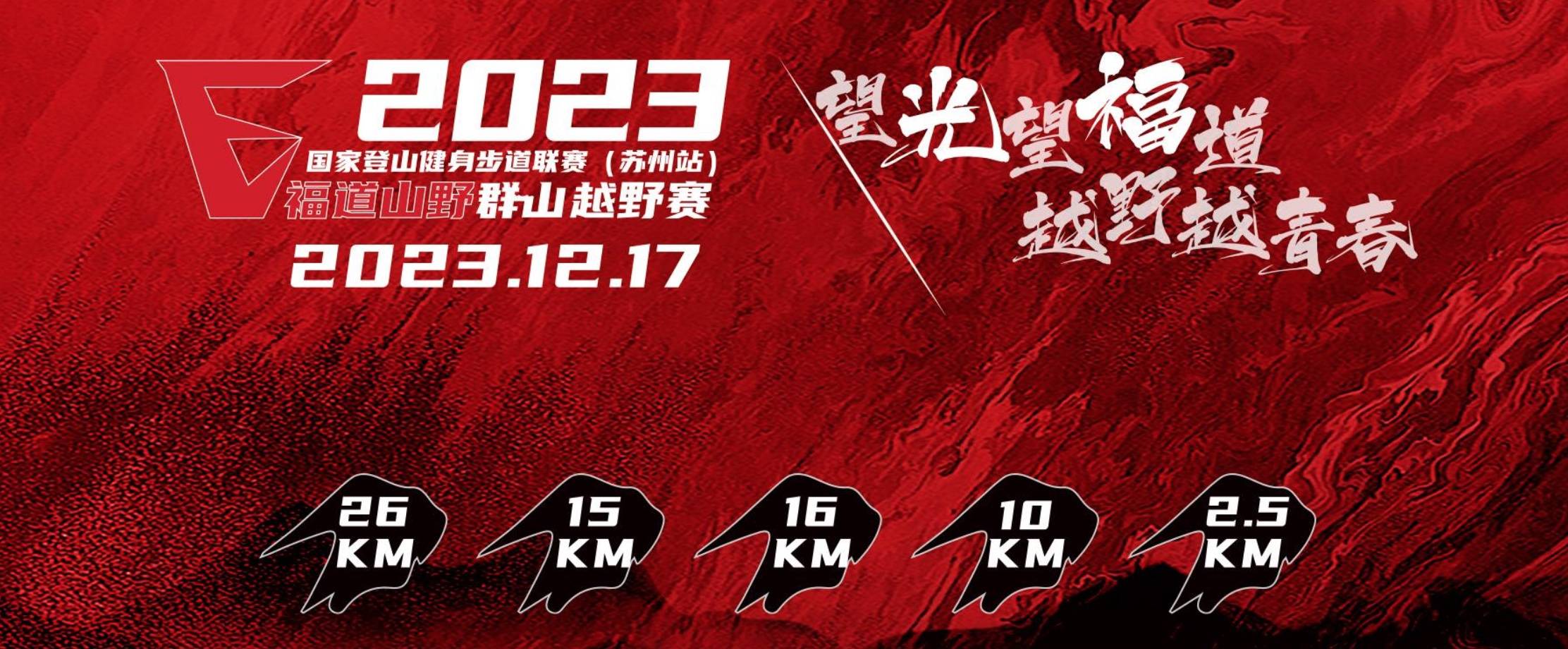 2023国家登山健身步道联赛 (苏州站) 暨福道山野群山越野赛