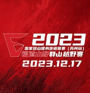 2023国家登山健身步道联赛 (苏州站) 暨福道山野群山越野赛 Logo