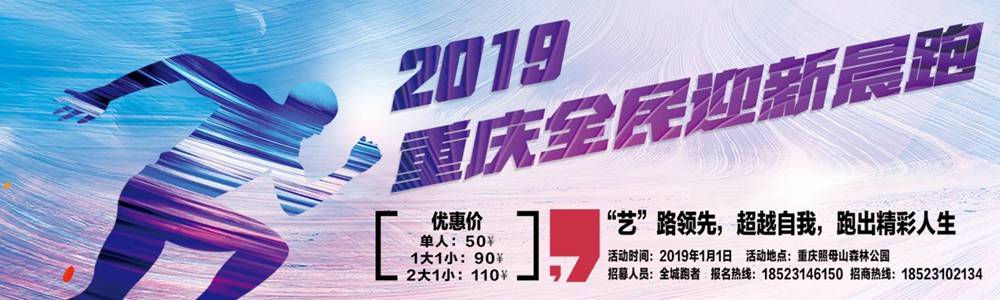 2019重庆全民迎新晨跑