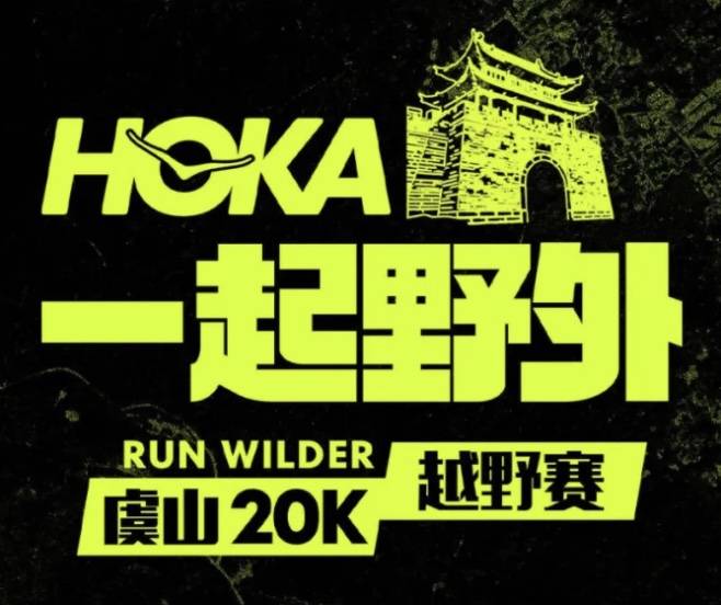 2026 HOKA「一起野外」越野赛 Logo