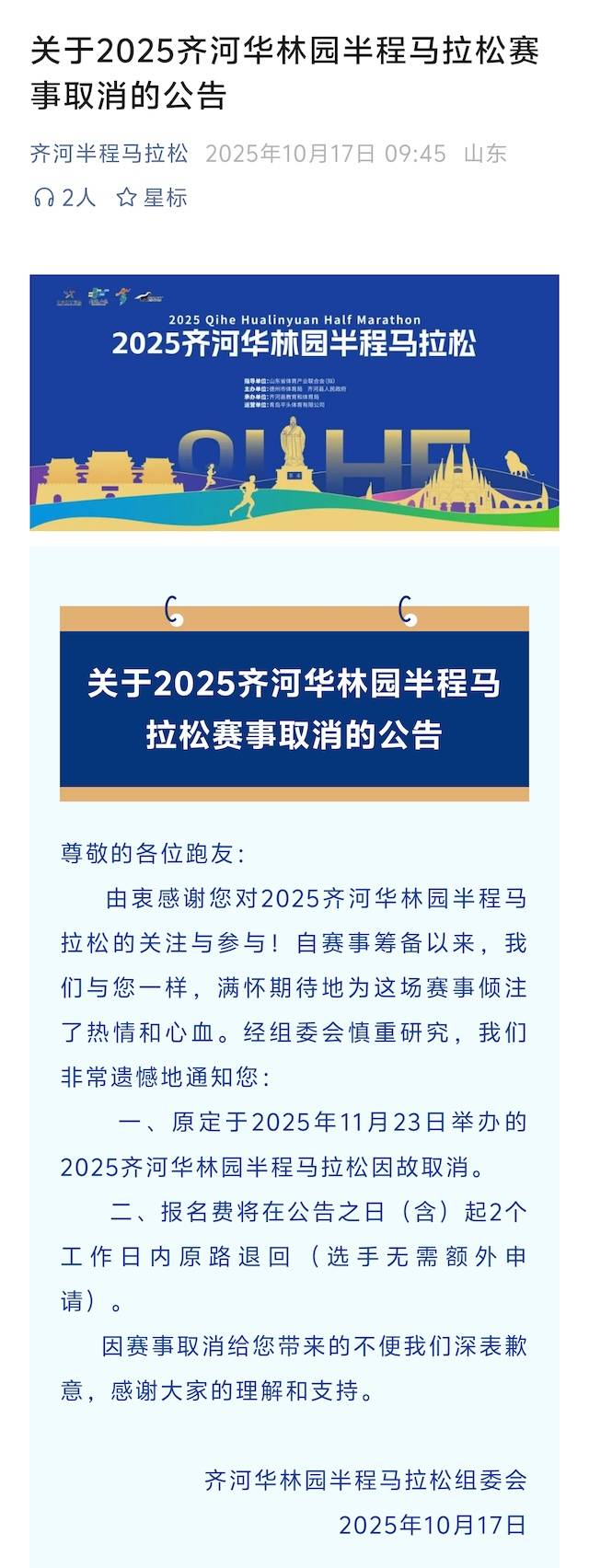 2025齐河华林园半程马拉松