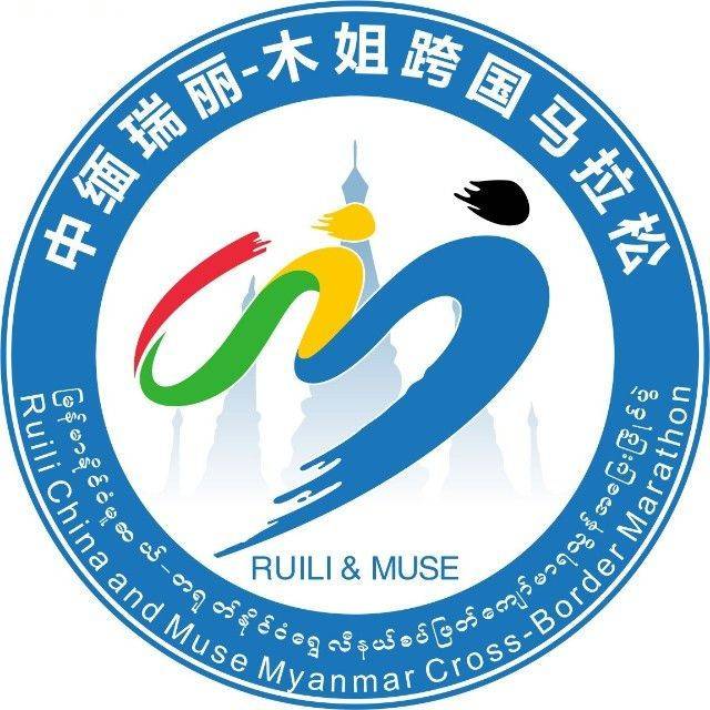 2026中缅瑞丽-木姐跨国马拉松 Logo