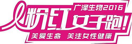 “广泽生物”西安粉红女子跑 Logo