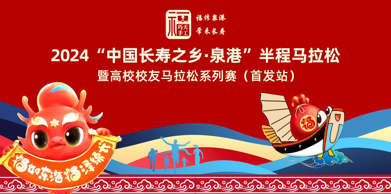 2024“中国长寿之乡・泉港”半程马拉松暨高校校友马拉松系列赛 (首发站)