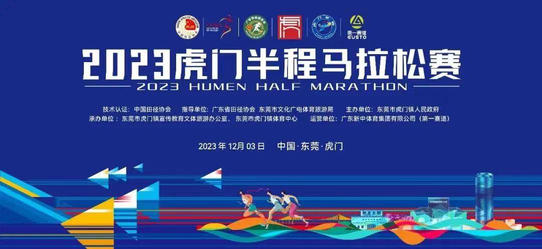 2023虎门半程马拉松