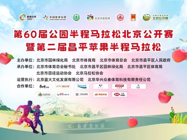 第60届公园半程马拉松北京公开赛暨第二届昌平苹果半程马拉松 Logo