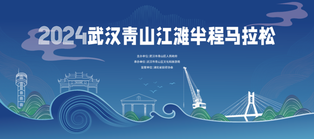 2024武汉青山江滩半程马拉松 Logo