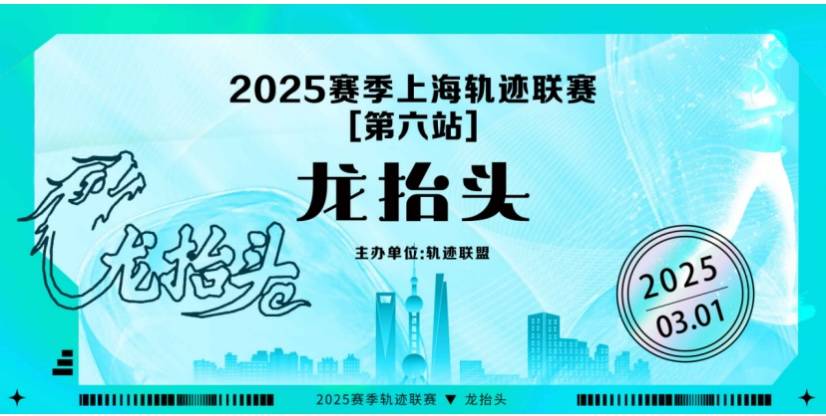 2025赛季上海轨迹联赛 (第六站) —龙抬头 Logo