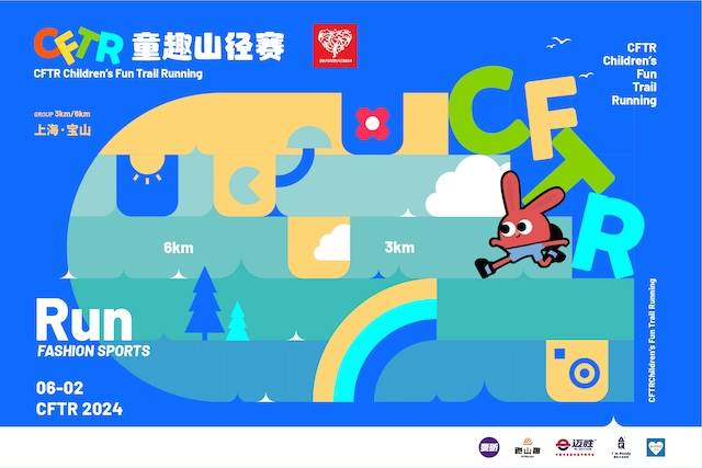上海市第四届市民运动会 2024年CFTR童趣山径赛暨宝山区第五届运动会家庭亲子运动会