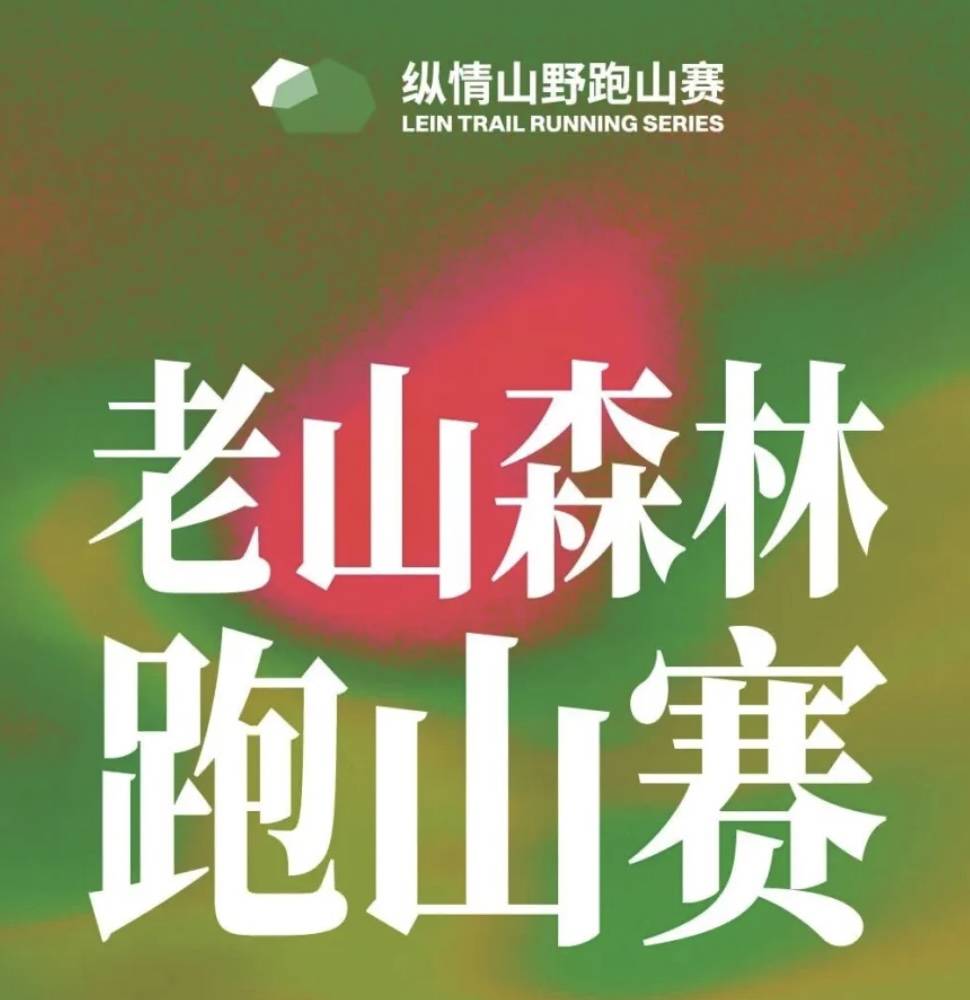 2026纵情山野老山森林跑山赛 Logo